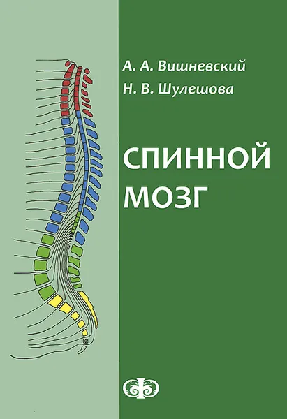 Обложка книги Спинной мозг. Клинические и патофизиологические сопоставления, А. А. Вишневский, Н. В. Шулешова