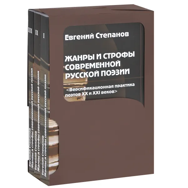 Обложка книги Жанры и строфы современной русской поэзии. Версификационная практика поэтов XX и XXI веков (комплект из 3 книг), Евгений Степанов