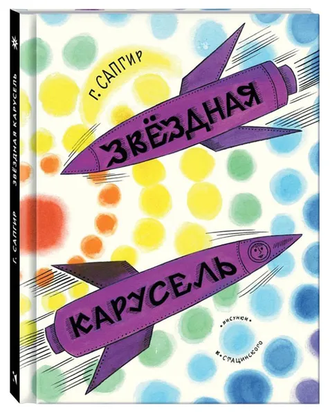 Обложка книги Звездная карусель, Сапгир Генрих Вениаминович