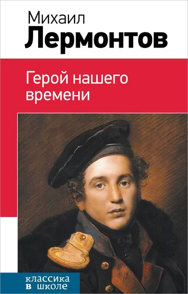 Обложка книги Герой нашего времени, Михаил Лермонтов