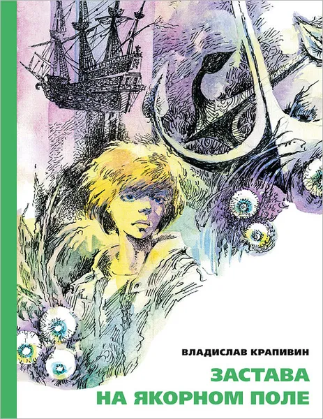 Обложка книги Застава на Якорном поле, Владислав Крапивин