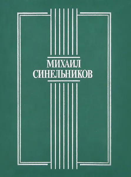 Обложка книги Под сенью кедра, Михал Синельников