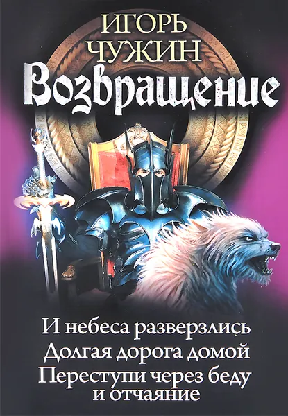 Обложка книги Возвращение. И небаса разверзлись. Долгая дорога домой. Переступи через беду и отчаяние, Игорь Чужин