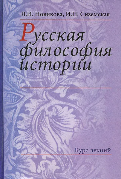 Обложка книги Русская философия истории. Курс лекций, Л. И. Новикова, И. Н. Сиземская