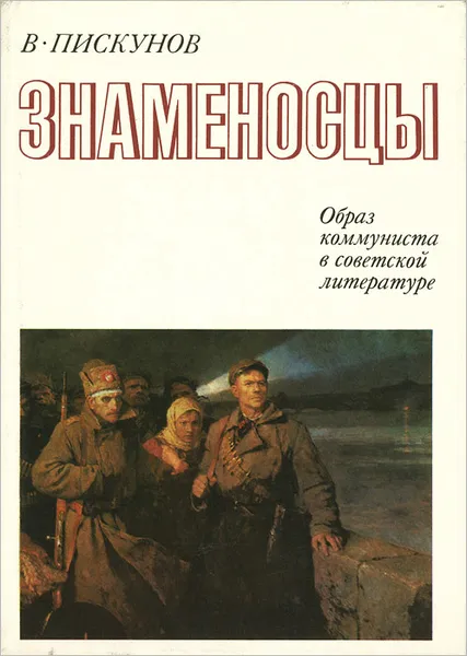 Обложка книги Знаменосцы. Образ коммуниста в советской литературе, В. Пискунов