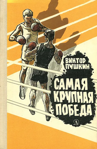 Обложка книги Самая крупная победа, Пушкин Виктор Васильевич