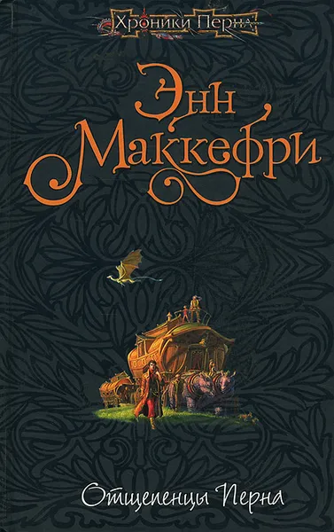 Обложка книги Отщепенцы Перна, Энн Маккефри