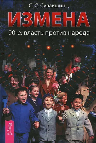 Обложка книги Измена. 90-е. Власть против народа, С. С. Сулакшин