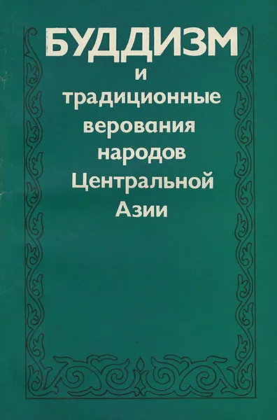 Обложка книги Буддизм и традиционные верования народов Центральной Азии, Очирова Г. Н., Хамзина Е. А.