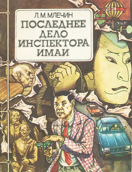 Обложка книги Последнее дело инспектора Имаи, Л. М. Млечин