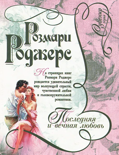 Обложка книги Последняя и вечная любовь, Розмари Роджерс