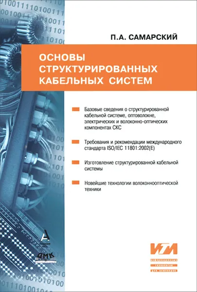 Обложка книги Основы структурированных кабельных систем, П. А. Самарский