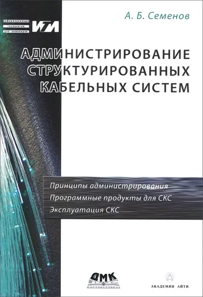 Обложка книги Администрирование структурированных кабельных систем, А. Б. Семенов