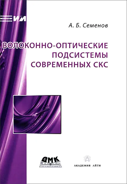 Обложка книги Волоконно-оптические подсистемы современных СКС, А. Б. Семенов