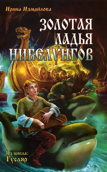 Обложка книги Золотая ладья нибелунгов, Ирина Измайлова