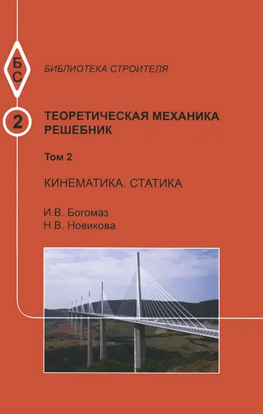 Обложка книги Теоретическая механика. Том 2. Кинематика. Статика. Учебное пособие, И. В. Богомаз, Н. В. Новикова