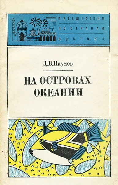 Обложка книги На островах Океании, Наумов Донат Владимирович