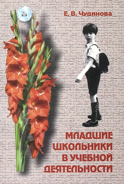 Обложка книги Младшие школьники в учебной деятельности, Е. В. Чудинова