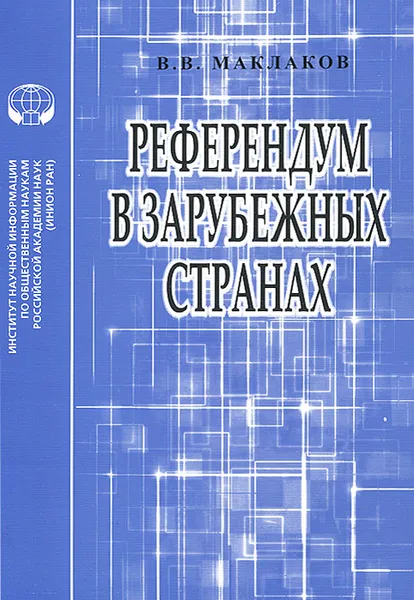 Обложка книги Референдум в зарубежных странах. Учебное пособие, В. В. Маклаков