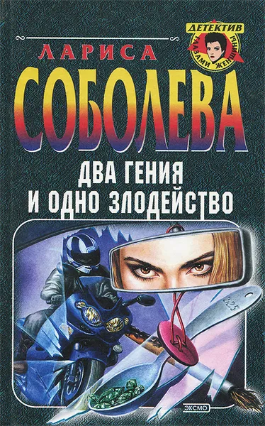 Обложка книги Два гения и одно злодейство, Лариса Соболева