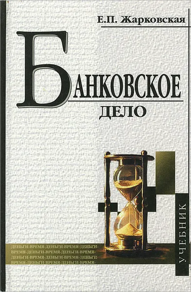 Обложка книги Банковское дело, Жарковская Елена Павловна