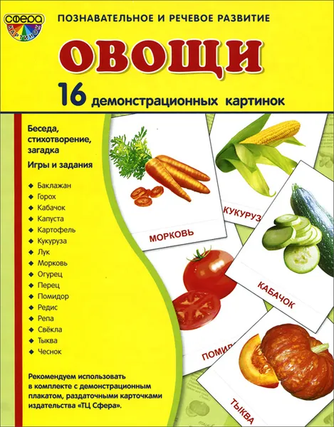 Обложка книги Овощи (набор из 16 демонстрационных картинок), Т. В. Цветкова, Т. А. Шорыгина