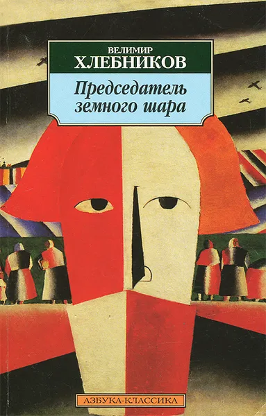 Обложка книги Председатель земного шара, Велимир Хлебников