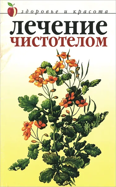 Обложка книги Лечение чистотелом, Ю. Савельева