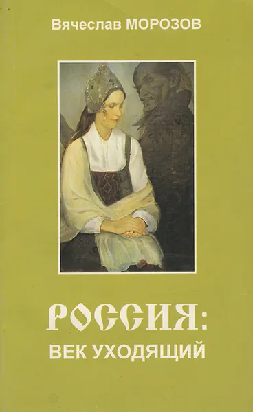 Обложка книги Россия. Век уходящий глазами замечательных людей, Вячеслав Морозов