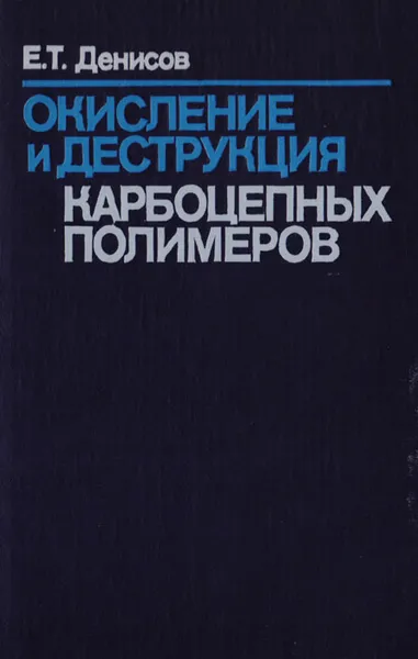 Обложка книги Окисление и деструкция карбоцепных полимеров, Денисов Евгений Тимофеевич