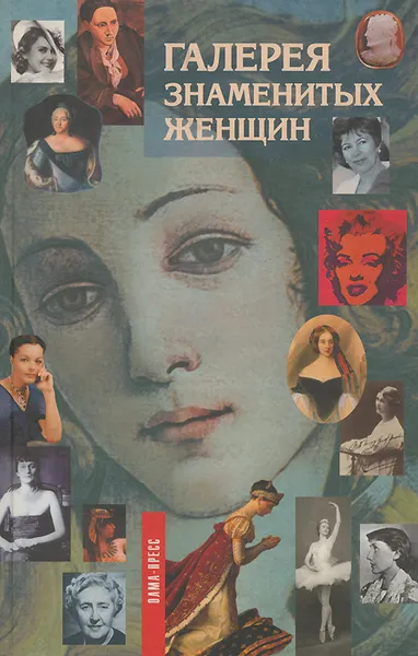 Обложка книги Галерея знаменитых женщин. Книга 2, Медведева М. В., Горчаков М.