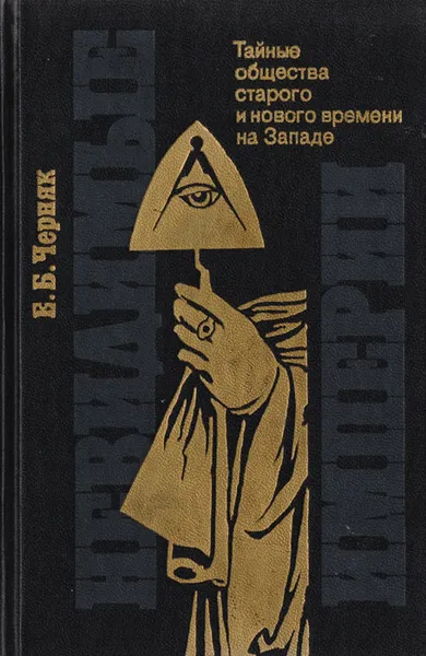 Обложка книги Невидимые империи: Тайные общества старого и нового времени на Западе, Черняк Ефим Борисович