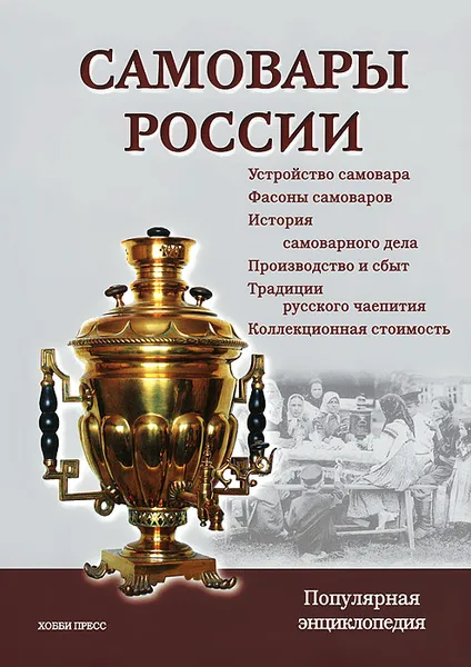 Обложка книги Самовары России. Популярная энциклопедия, С. П. Калиничев, Л. В. Бритенкова