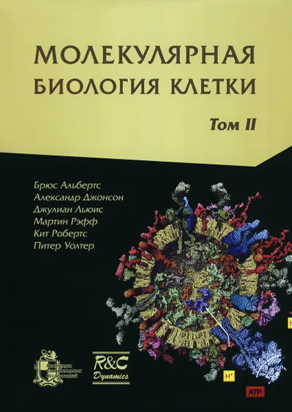 Обложка книги Молекулярная биология клетки. Учебник. В 3 томах. Том 2, Брюс Альбертс, Александр Джонсон, Джулиан Льюис, Мартин Рэфф, Кит Робертс, Питер Уолтер