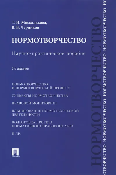 Обложка книги Нормотворчество, Т. Н. Москалькова, В. В. Черников