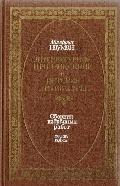 Обложка книги Литературное произведение и история литературы, Манфред Науман