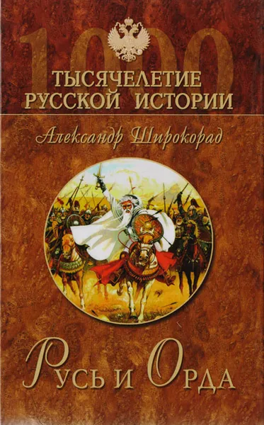 Обложка книги Русь и орда, Александр Широкорад
