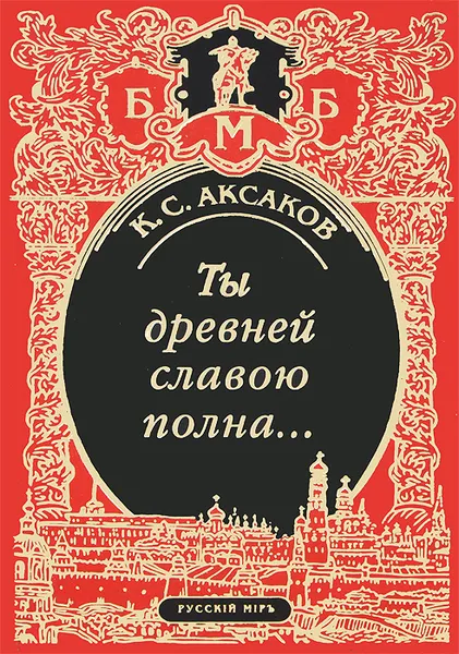 Обложка книги Ты древней славою полна, или Неистовый москвич, К. С. Аксаков