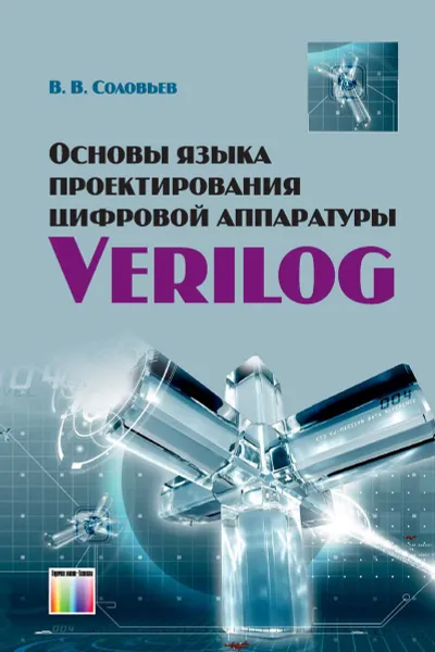 Обложка книги Основы языка проектирования цифровой аппаратуры Verilog, В. В. Соловьев