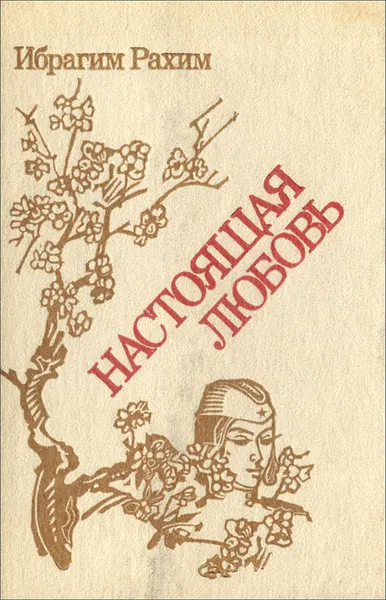 Обложка книги Настоящая любовь, Ибрагим Рахим