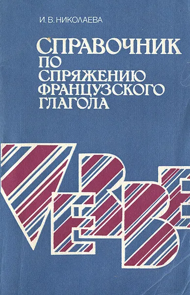 Обложка книги Справочник по спряжению французского глагола, И. В. Николаева