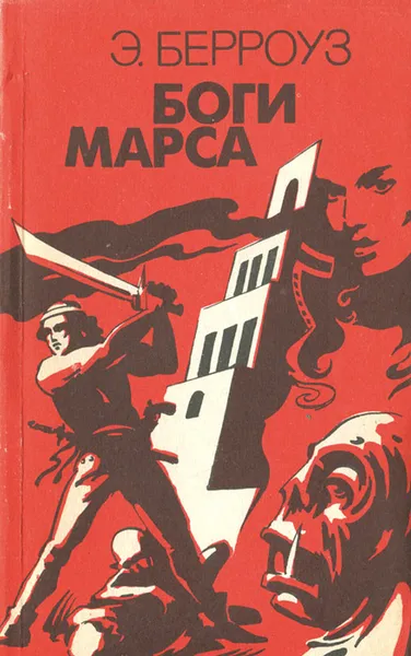 Обложка книги Боги Марса, Эдгар Берроуз