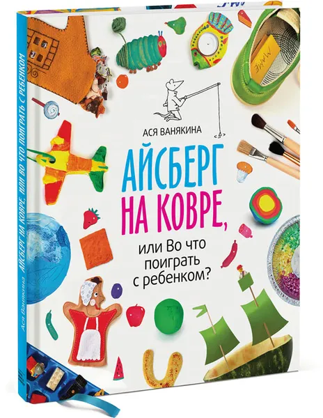 Обложка книги Айсберг на ковре, или Во что поиграть с ребенком?, Ася Ванякина