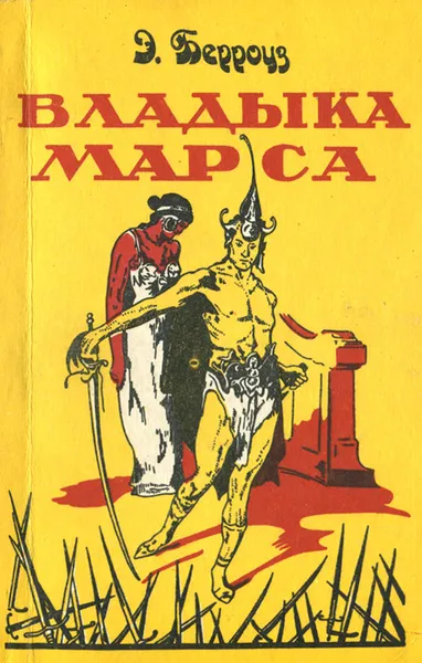 Обложка книги Владыка Марса, Э. Берроуз