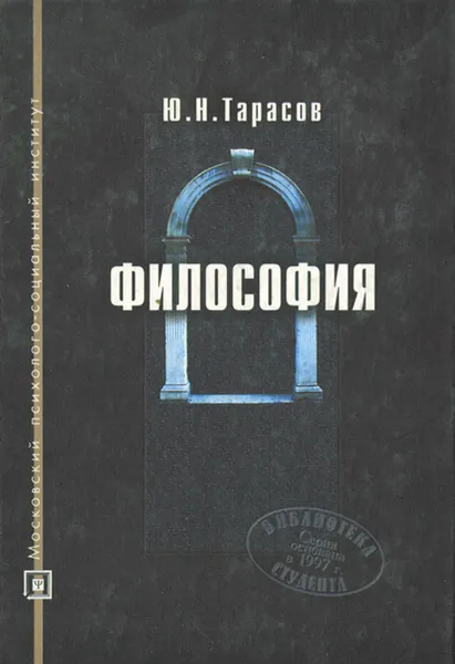 Обложка книги Философия. Учебное пособие, Ю. Н. Тарасов