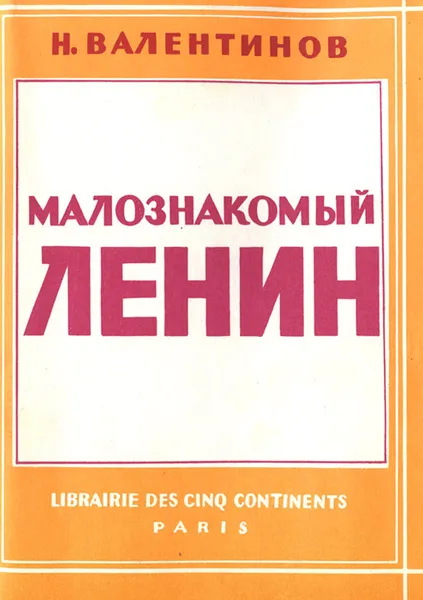 Обложка книги Малознакомый Ленин, Валентинов Николай Владиславович, Ленин Владимир Ильич