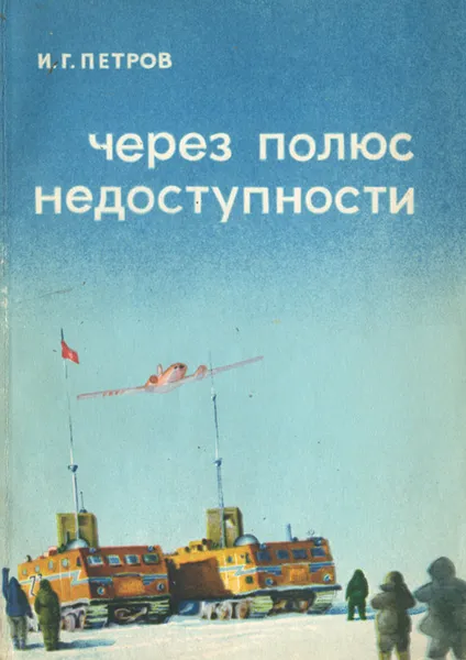 Обложка книги Через полюс недоступности, И. Г. Петров