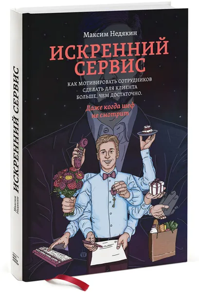 Обложка книги Искренний сервис. Как мотивировать сотрудников сделать для клиента больше, чем достаточно. Даже когда шеф не смотрит, Максим Недякин