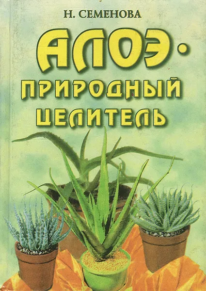 Обложка книги Алоэ - природный целитель, Н. Семенова