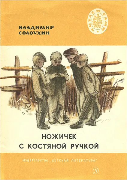 Обложка книги Ножичек с костяной ручкой, Солоухин Владимир Алексеевич